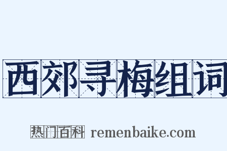 西郊寻梅组词是什么意思的图片